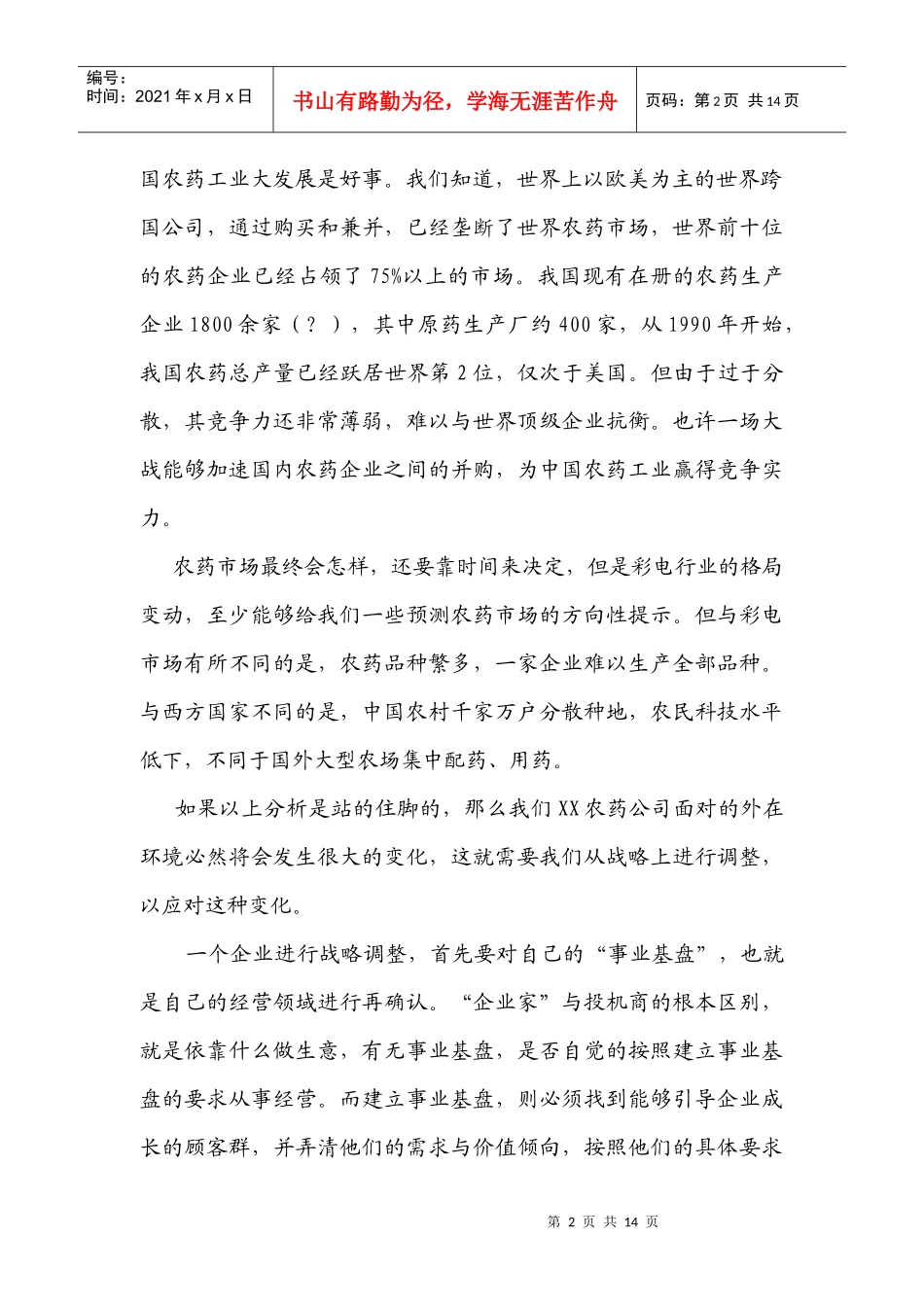 某农药股份有限公司战略营销框架思路_第2页