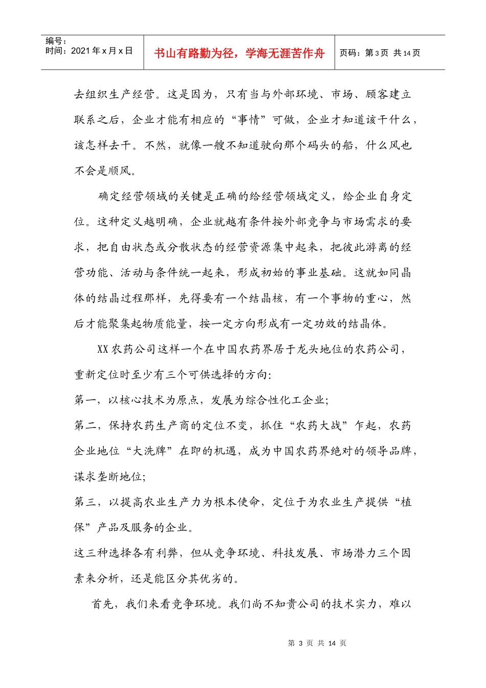 某农药股份有限公司战略营销框架思路_第3页