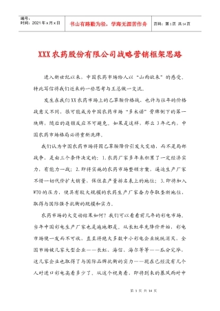 某农药股份有限公司战略营销框架思路