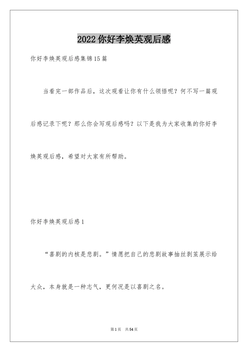 2024你好李焕英观后感_113_第1页