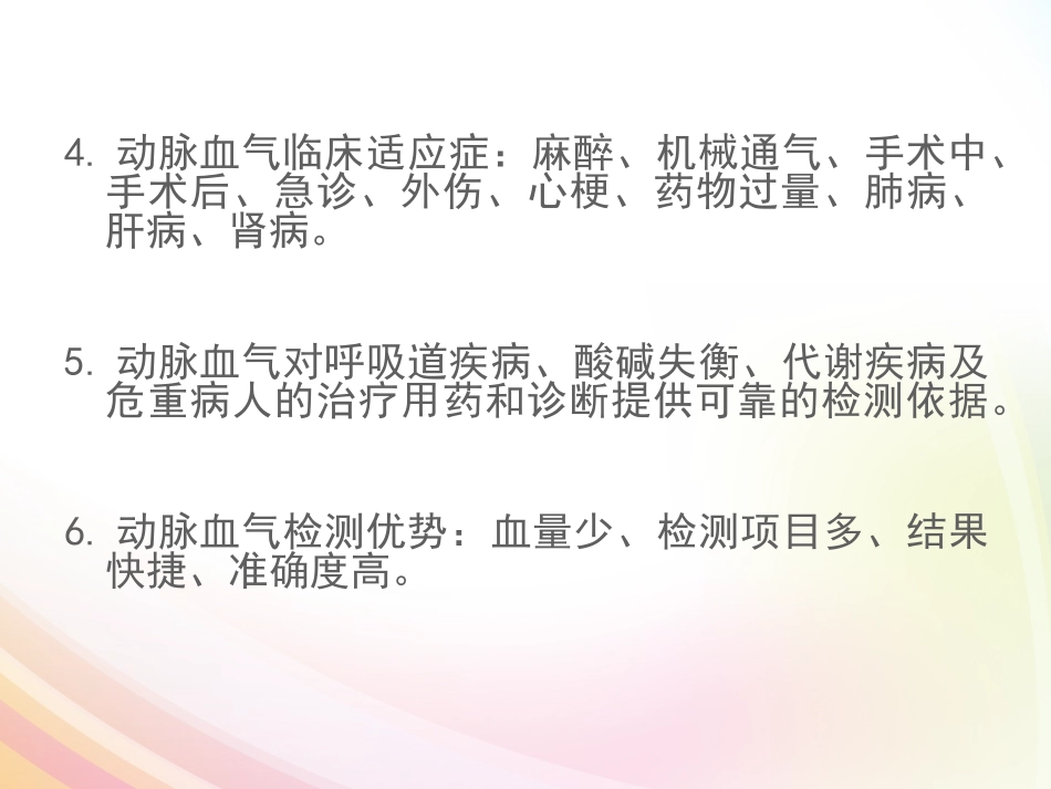 动脉血气采集方法及意义_第3页