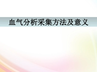 动脉血气采集方法及意义