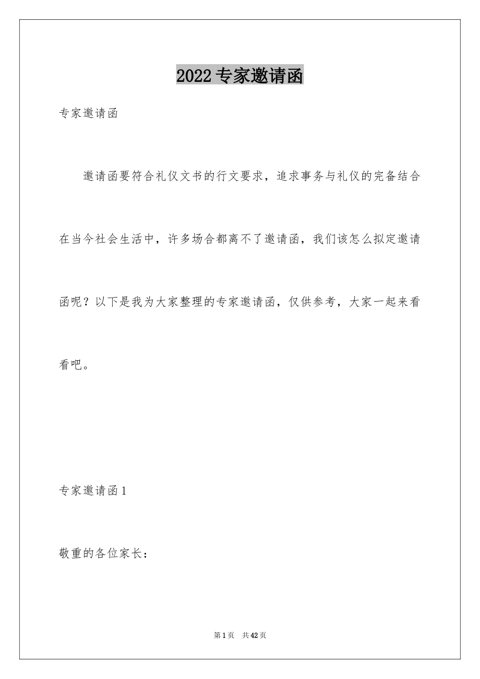 2024专家邀请函_5_第1页