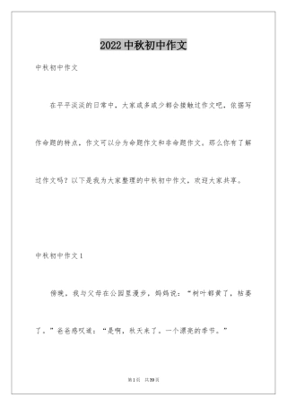 2024中秋初中作文_9