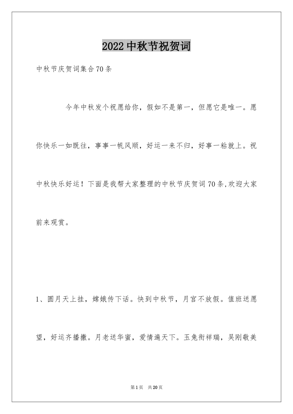 2024中秋节祝贺词_41_第1页