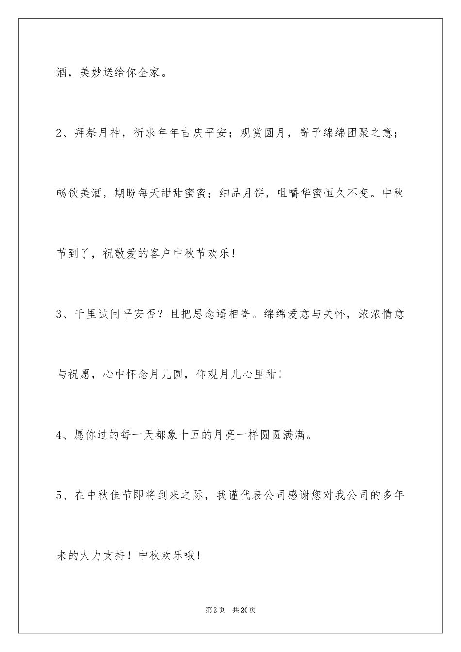 2024中秋节祝贺词_41_第2页