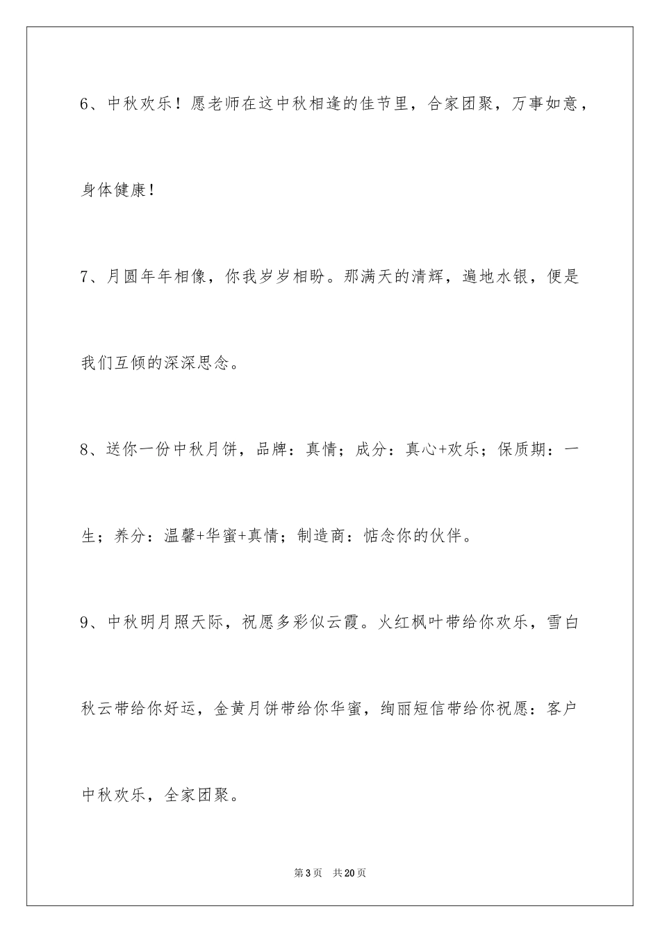 2024中秋节祝贺词_41_第3页
