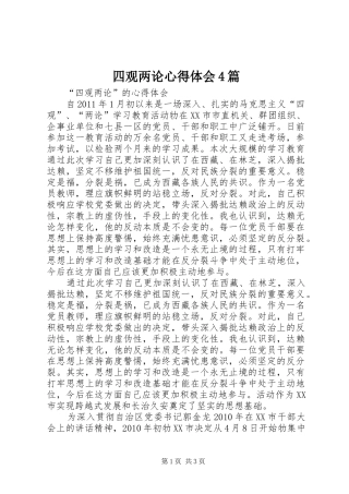 四观两论心得体会4篇