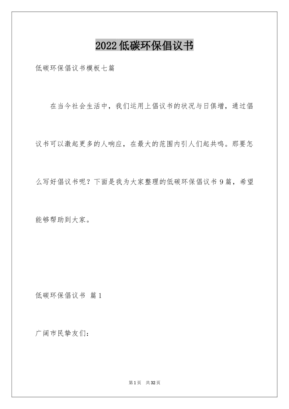 2024低碳环保倡议书_78_第1页