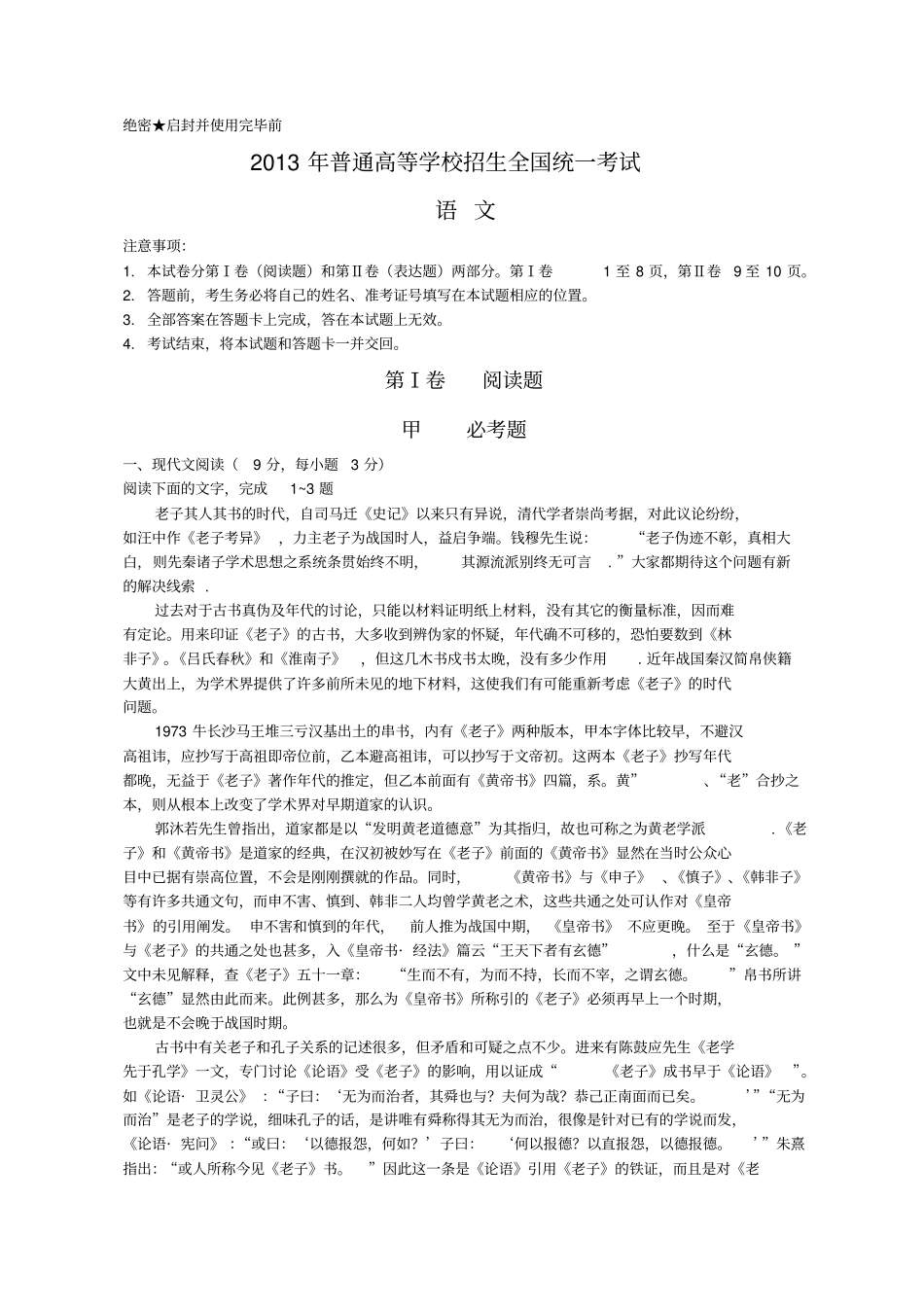 13年全国高考语文试题及答案新课标1_第1页