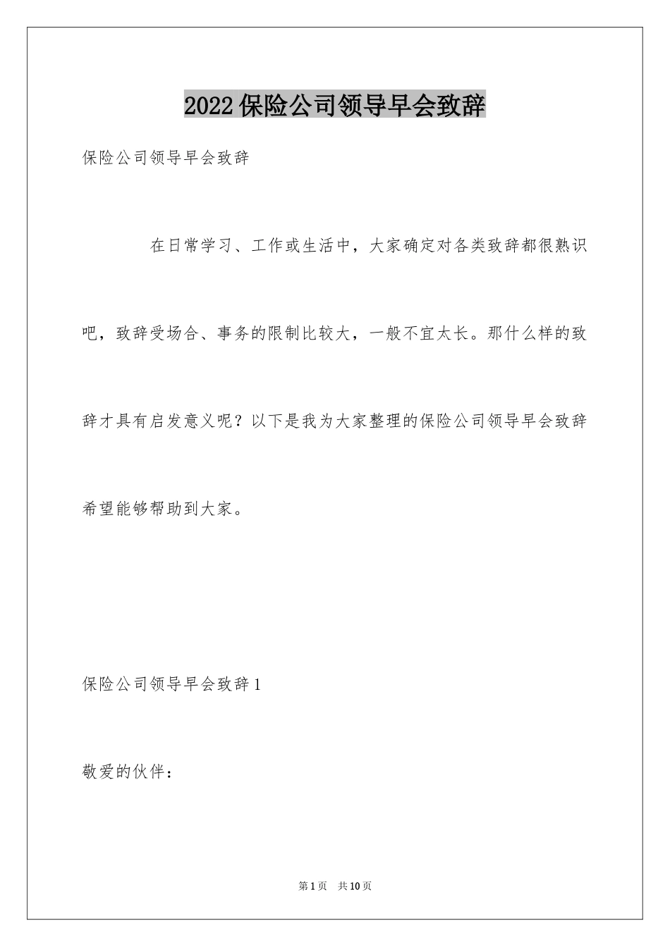 2024保险公司领导早会致辞_第1页