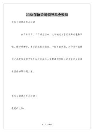 2024保险公司领导早会致辞
