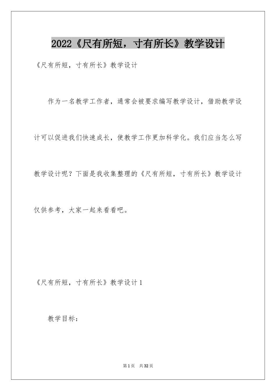 2024《尺有所短，寸有所长》教学设计_第1页