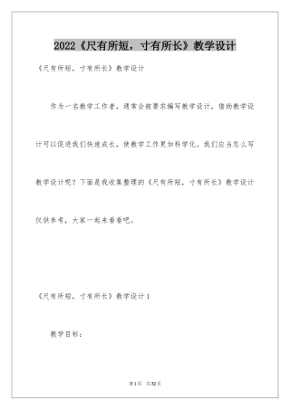 2024《尺有所短，寸有所长》教学设计
