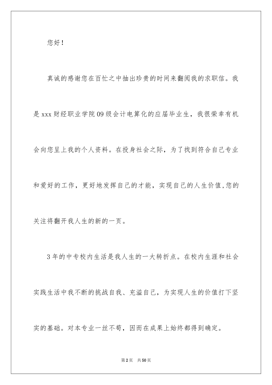2024会计电算化专业求职信_1_第2页