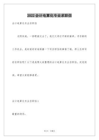 2024会计电算化专业求职信_1