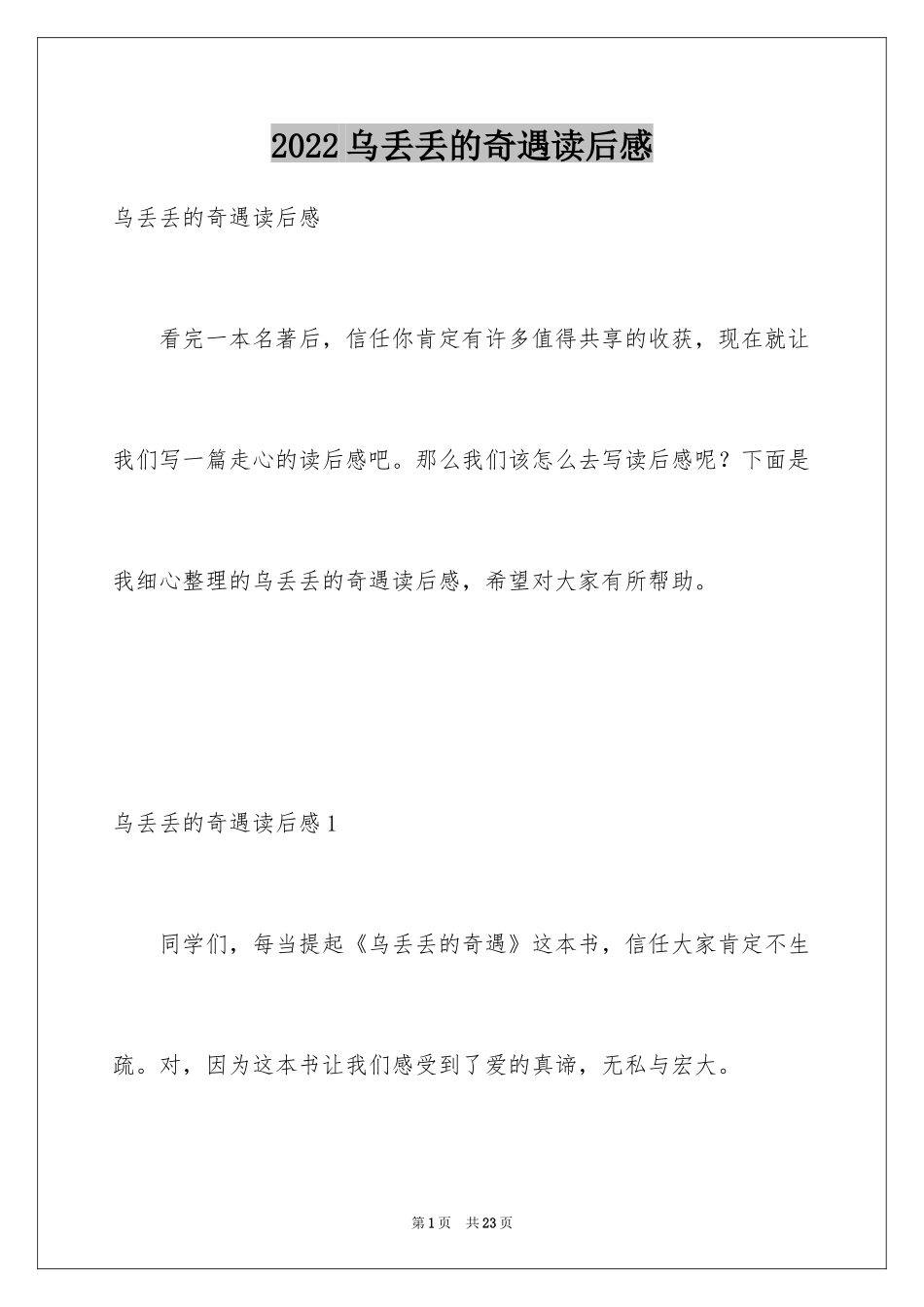 2024乌丢丢的奇遇读后感_7_第1页