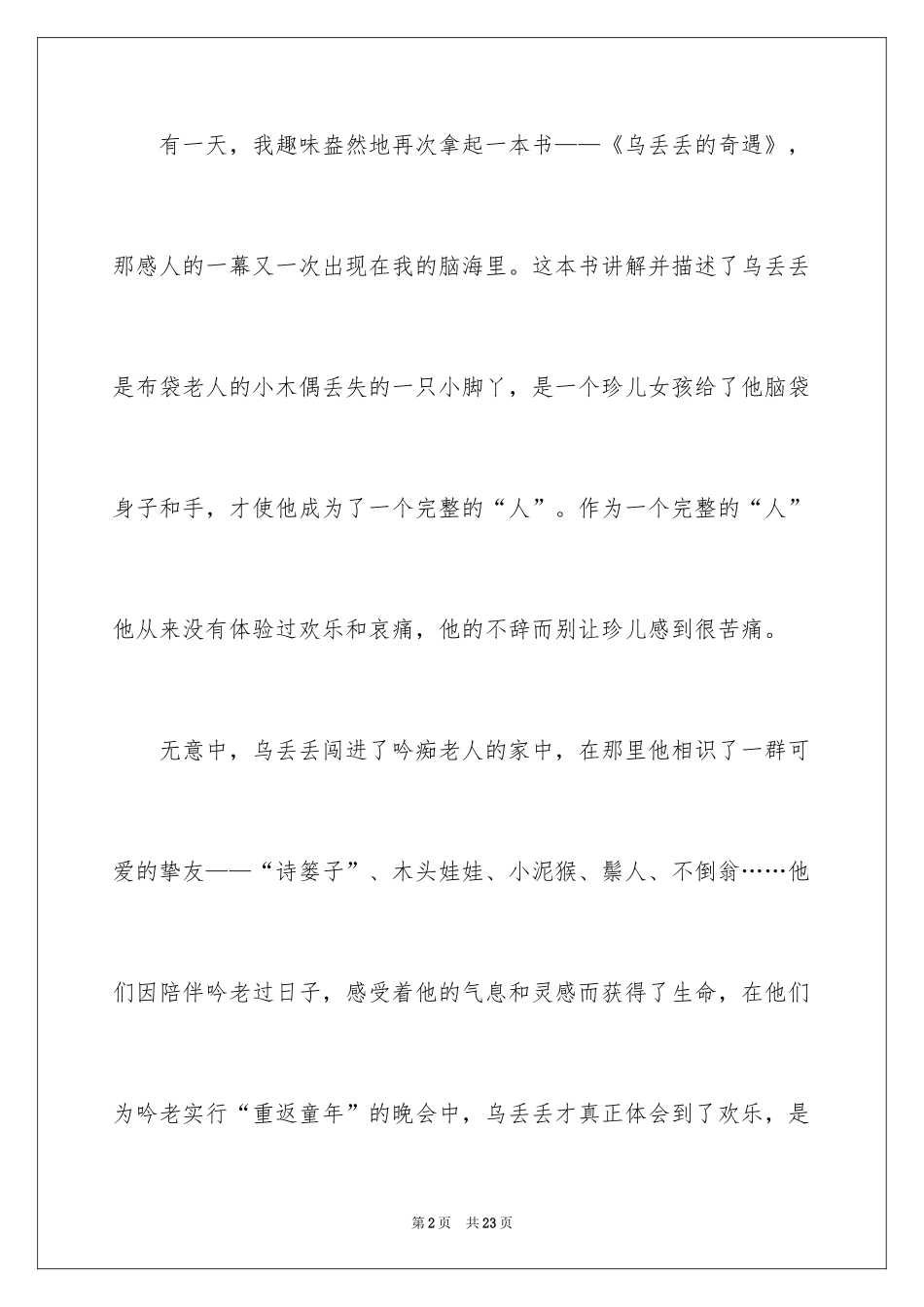 2024乌丢丢的奇遇读后感_7_第2页