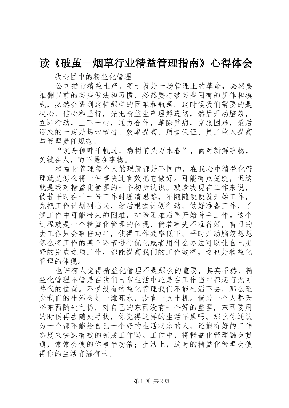 读《破茧—烟草行业精益管理指南》心得体会_第1页