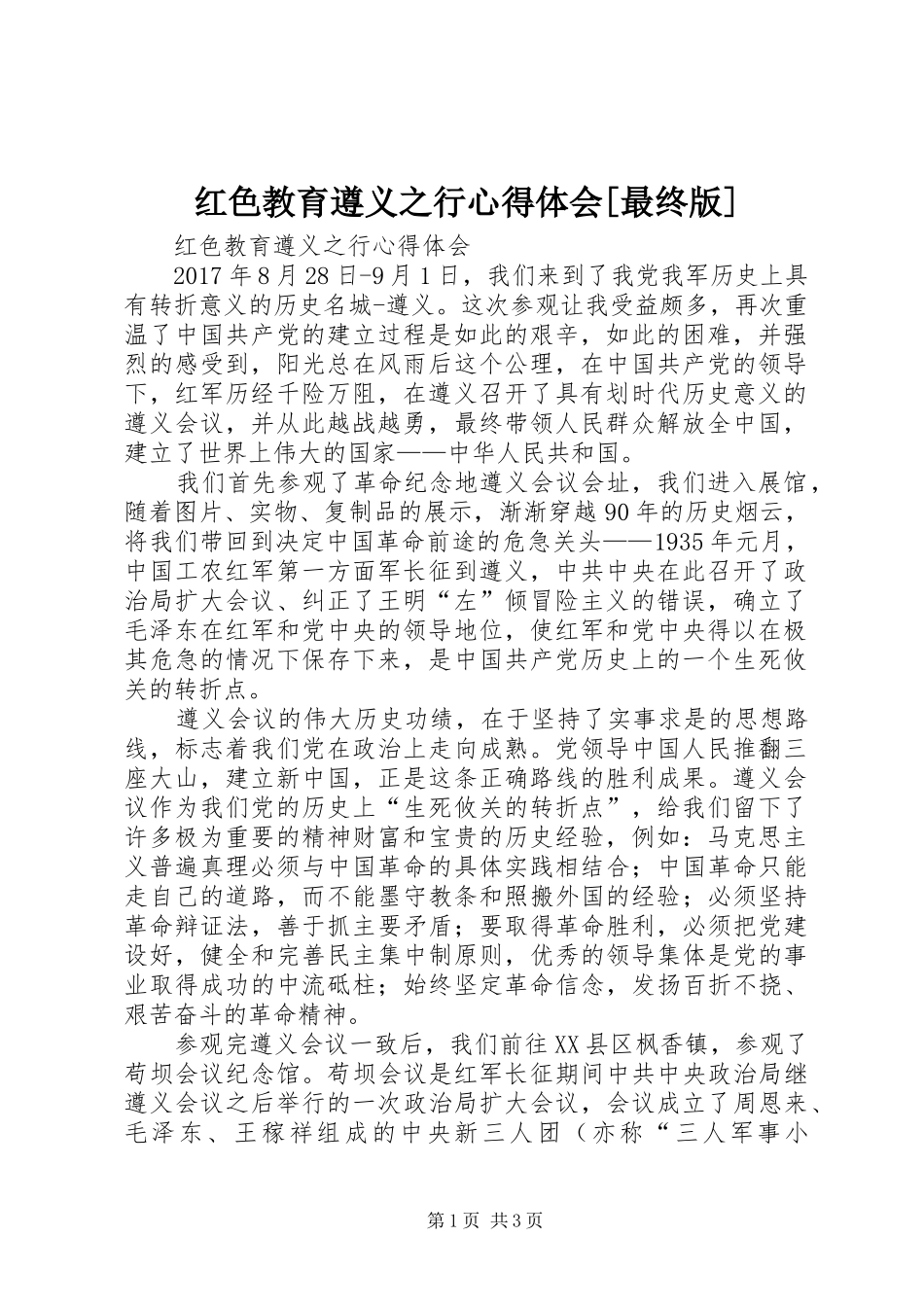 红色教育遵义之行心得体会[最终版]_3_第1页
