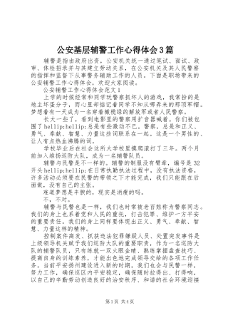 公安基层辅警工作心得体会3篇