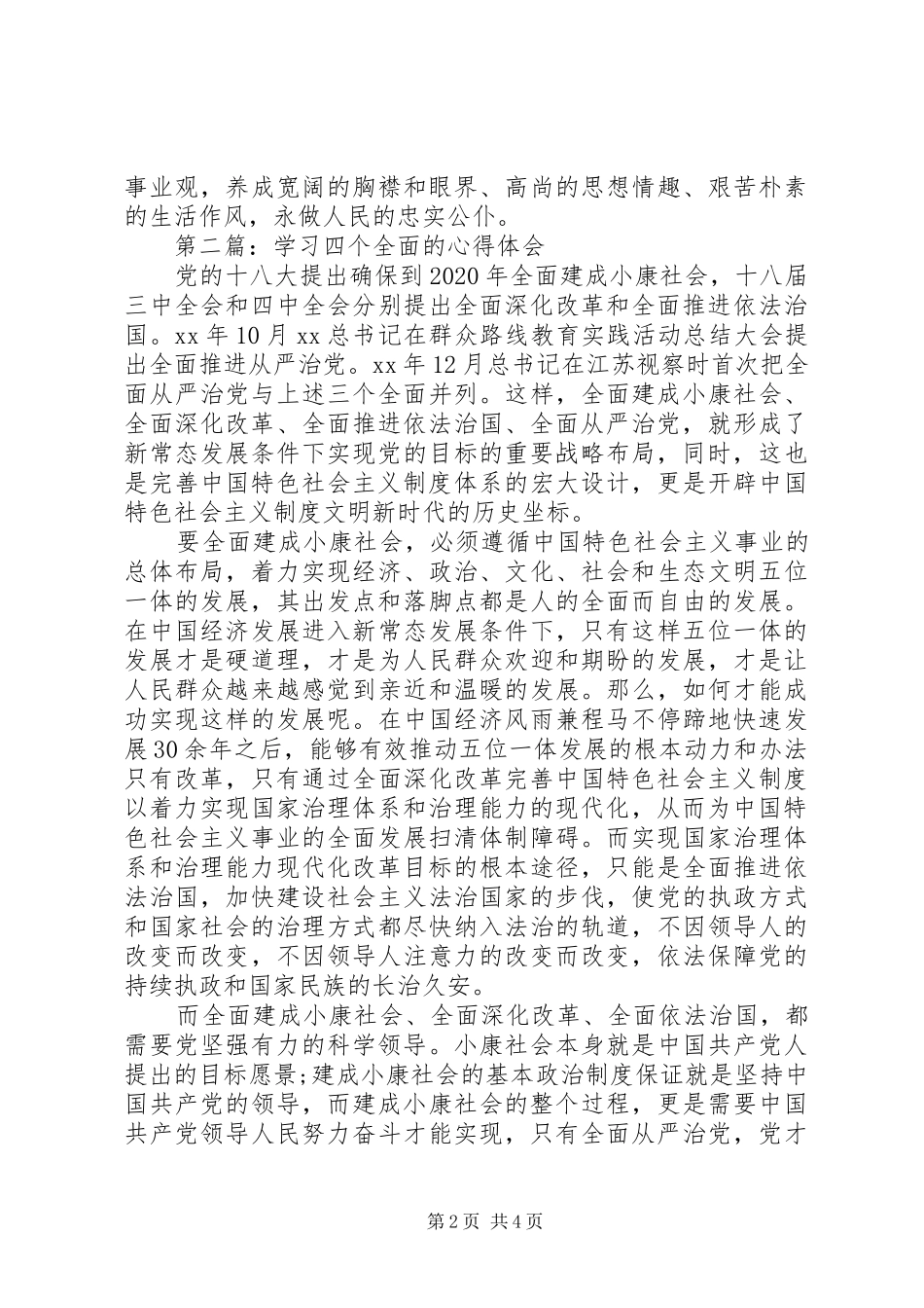 学习四个全面的心得体会_第2页