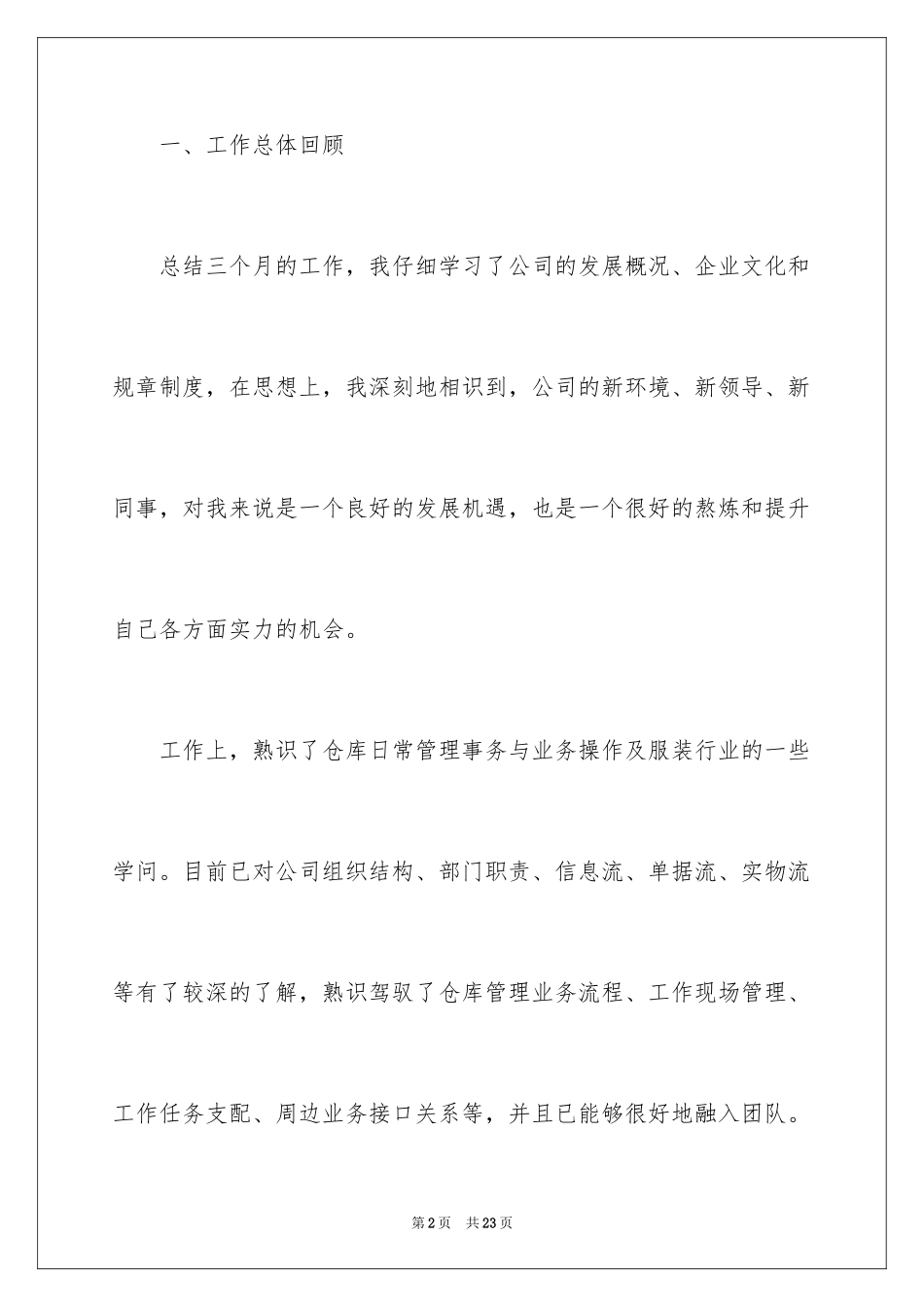 2024仓库试用期报告_第2页