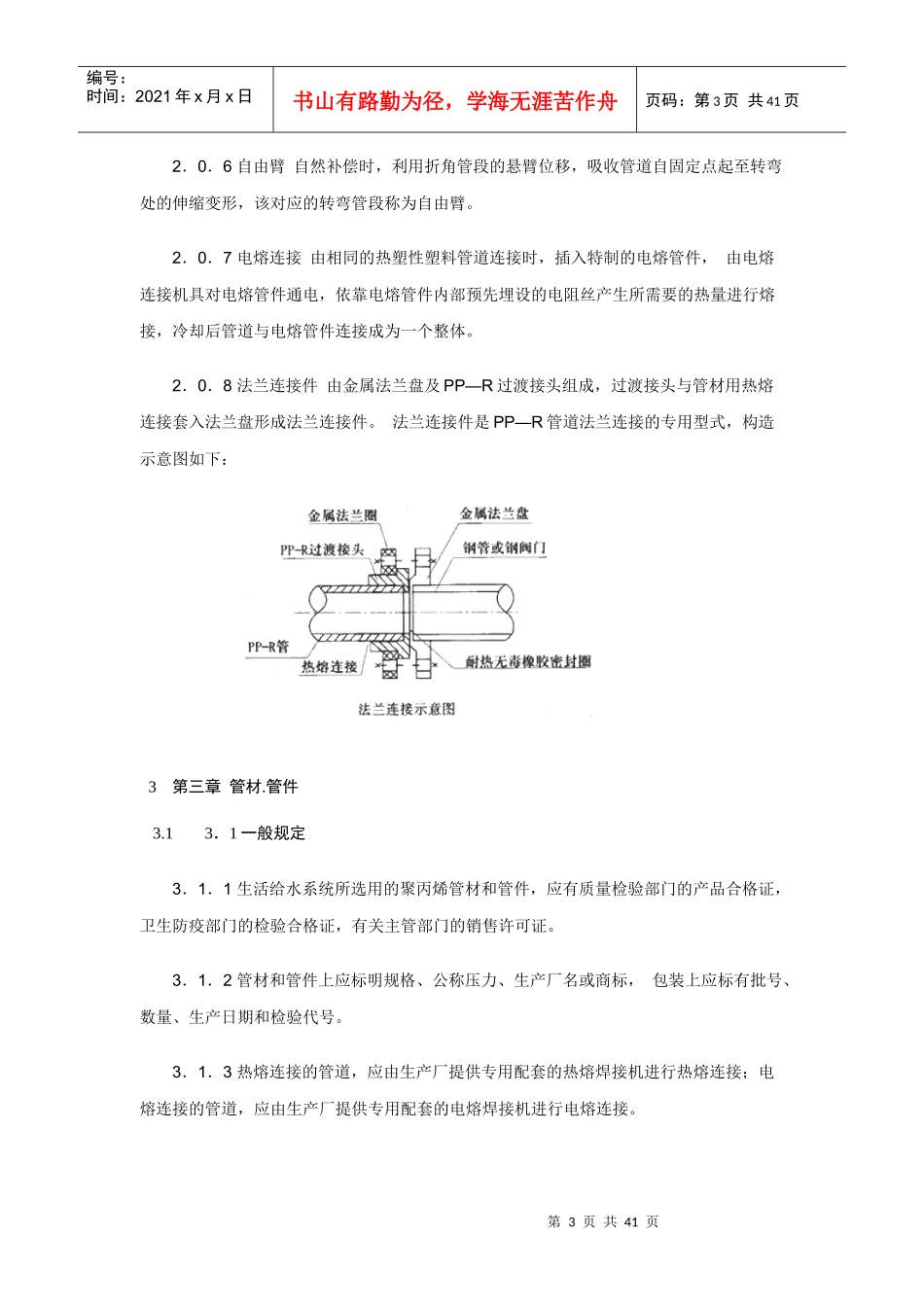 建筑给水聚丙烯管道规范123_第3页