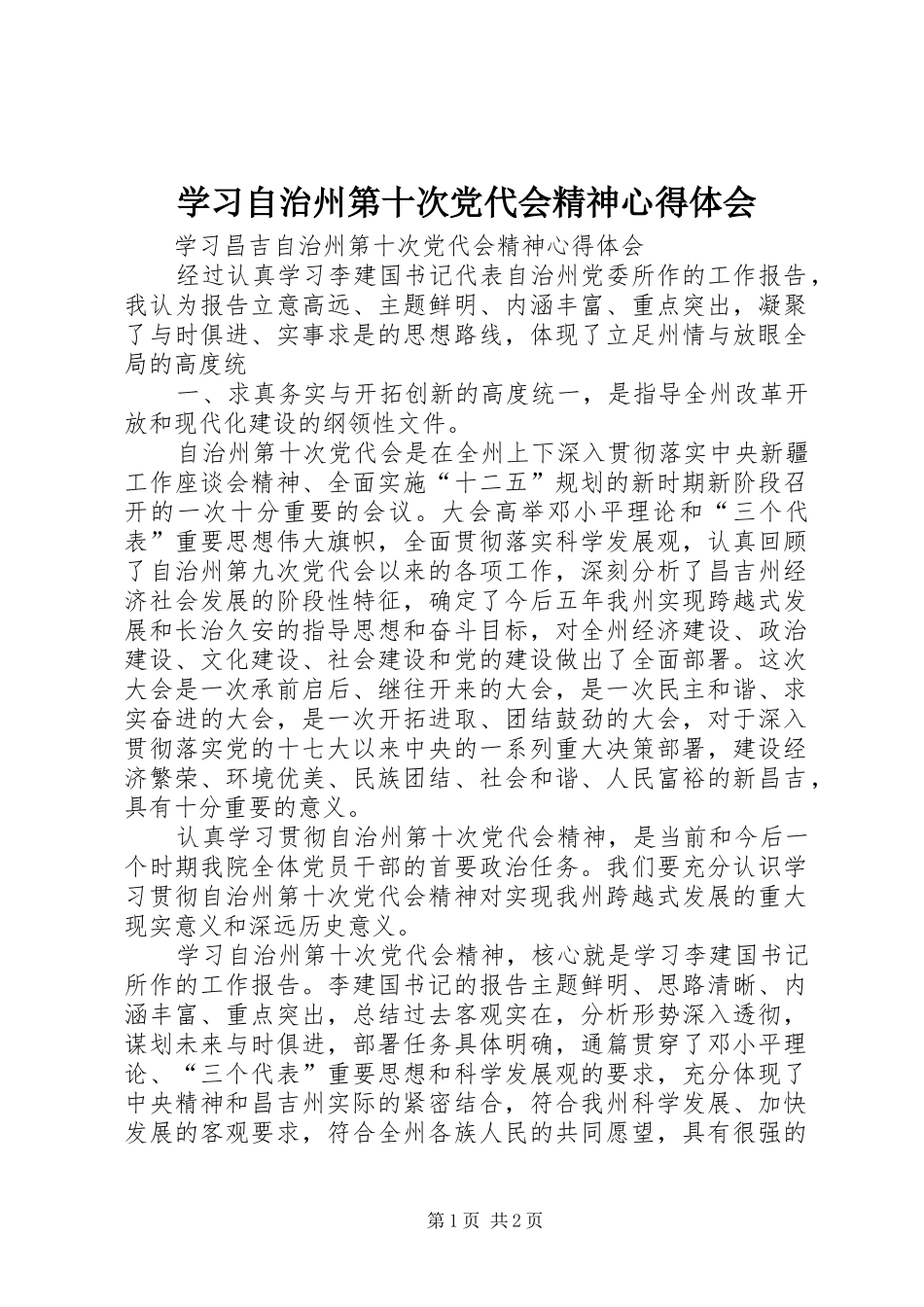 学习自治州第十次党代会精神心得体会_第1页