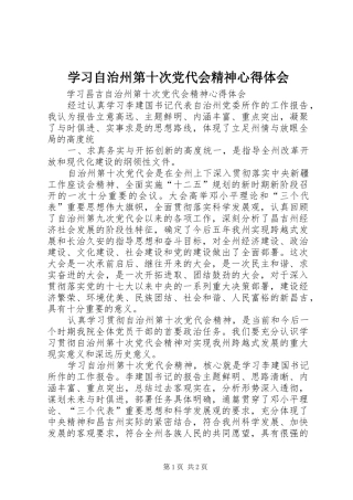 学习自治州第十次党代会精神心得体会