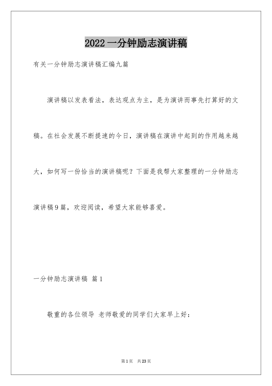 2024一分钟励志演讲稿_324_第1页