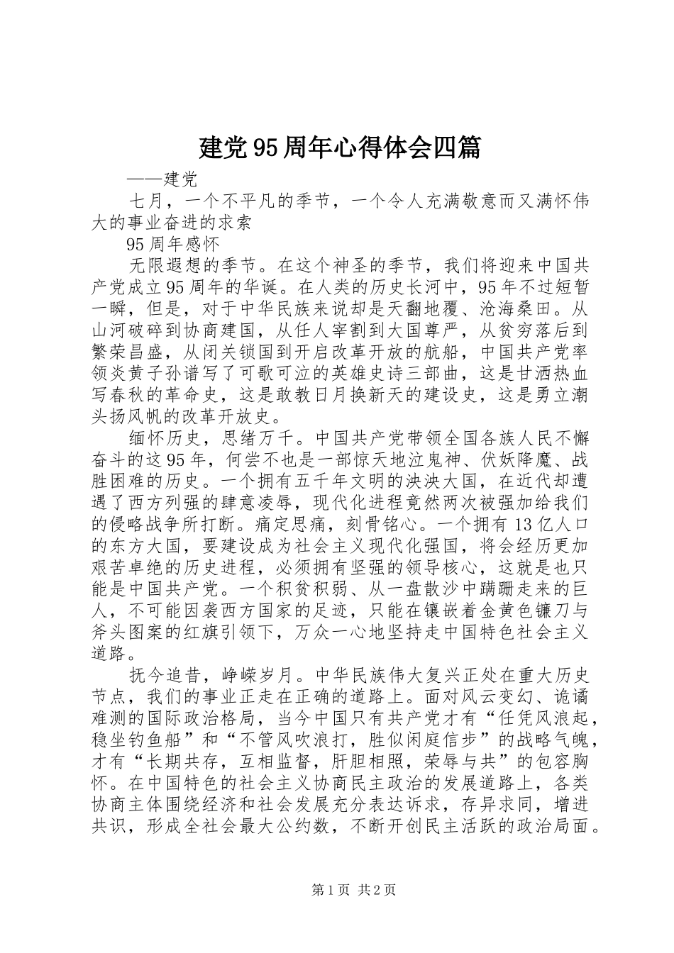 建党95周年心得体会四篇_第1页