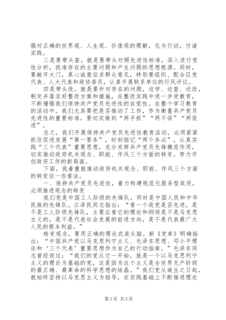 政府保持共产党员先进性体会_第2页