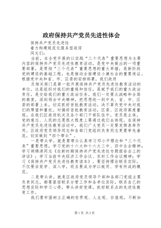 政府保持共产党员先进性体会