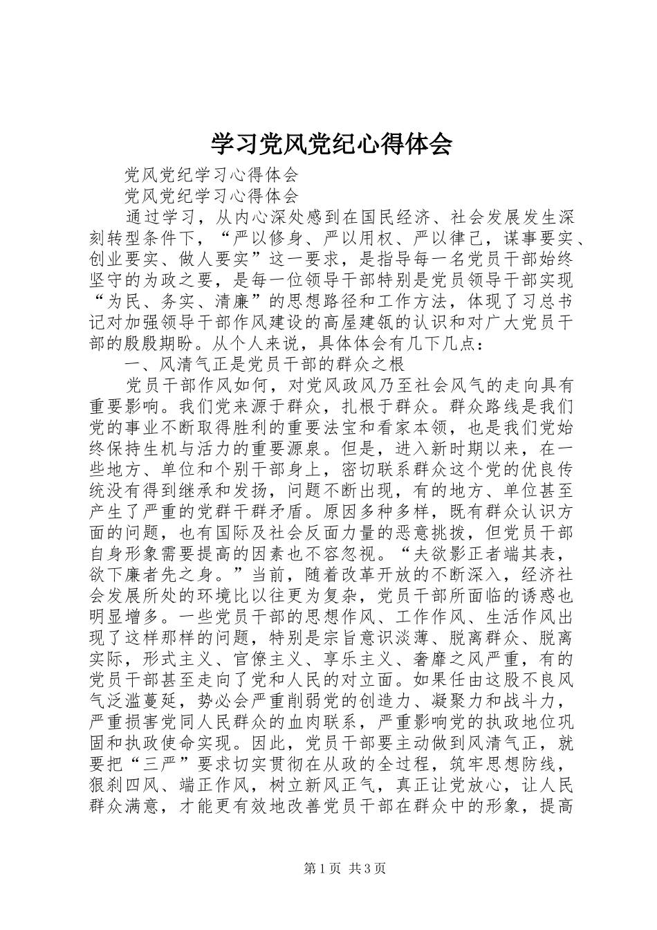 学习党风党纪心得体会_第1页