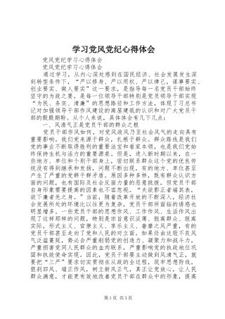 学习党风党纪心得体会