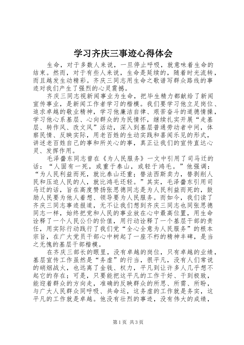 学习齐庆三事迹心得体会_第1页