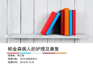 帕金森病患者康复训练