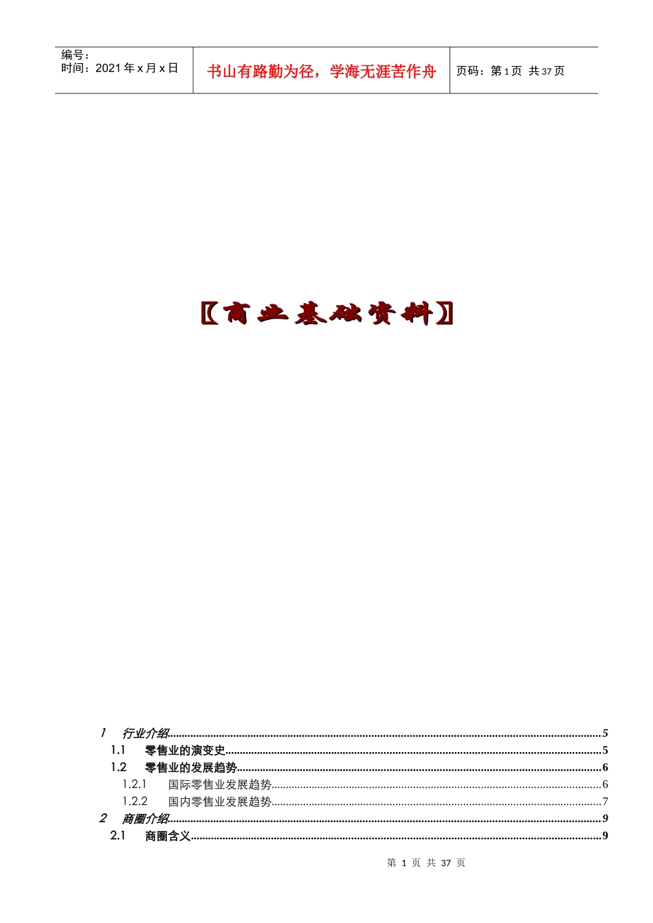 零售业商业基础知识资料_第1页