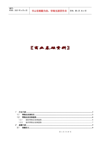 零售业商业基础知识资料