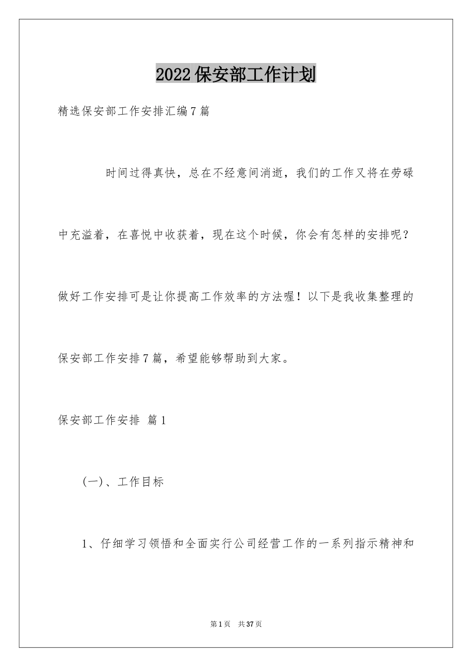 2024保安部工作计划_25_第1页