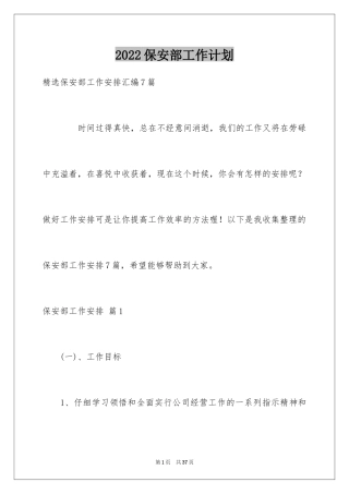 2024保安部工作计划_25