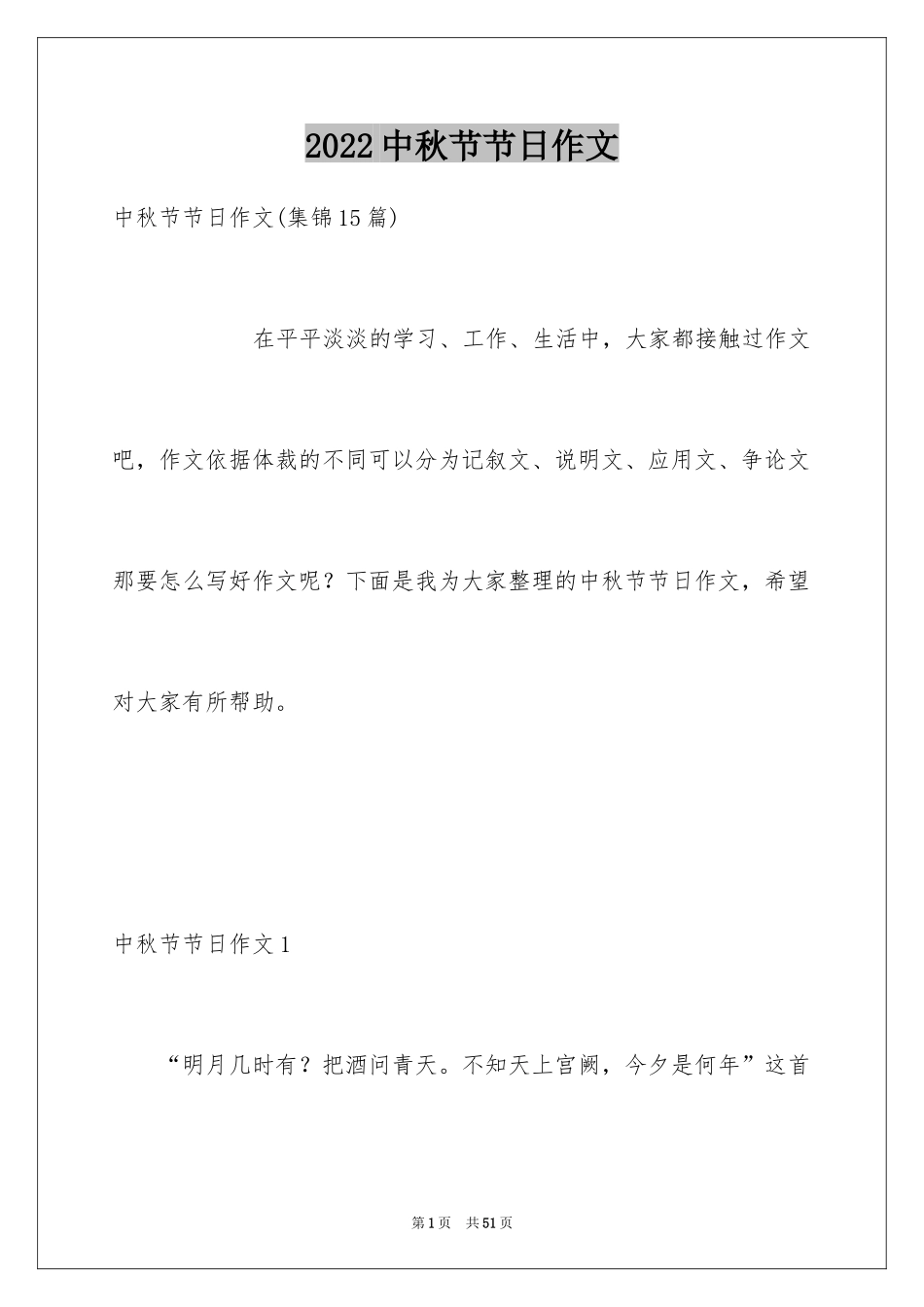 2024中秋节节日作文_18_第1页