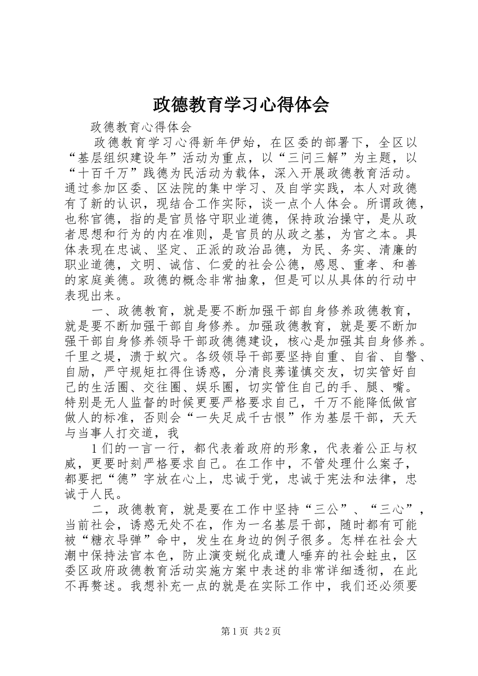 政德教育学习心得体会_第1页