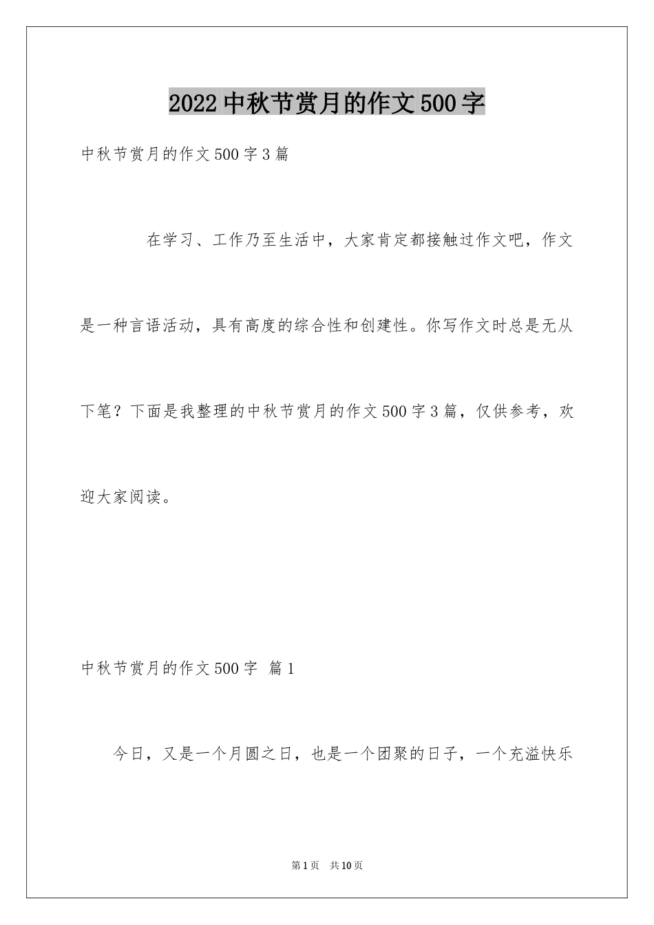 2024中秋节赏月的作文500字_第1页