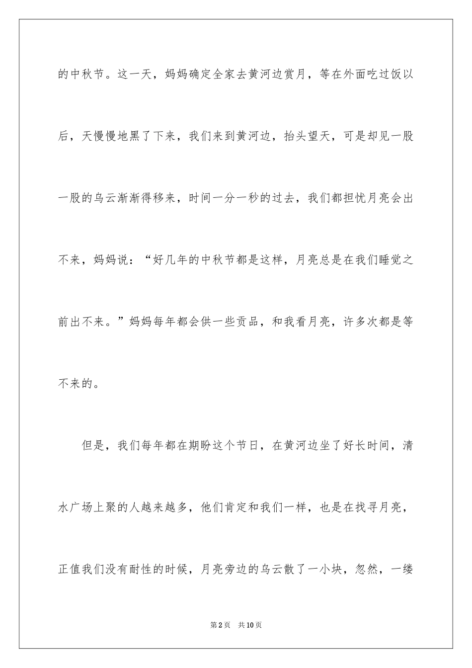2024中秋节赏月的作文500字_第2页