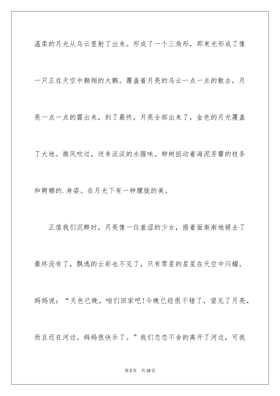 2024中秋节赏月的作文500字_第3页