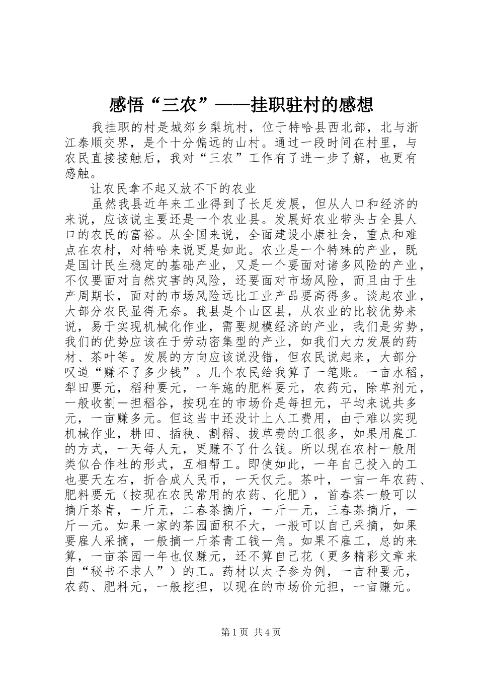 感悟“三农”——挂职驻村的感想_第1页