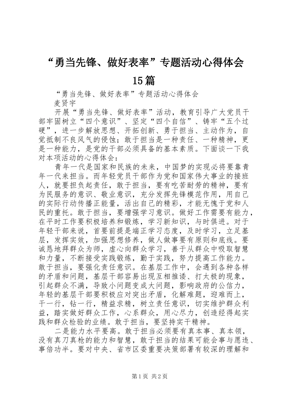 “勇当先锋、做好表率”专题活动心得体会15篇_第1页