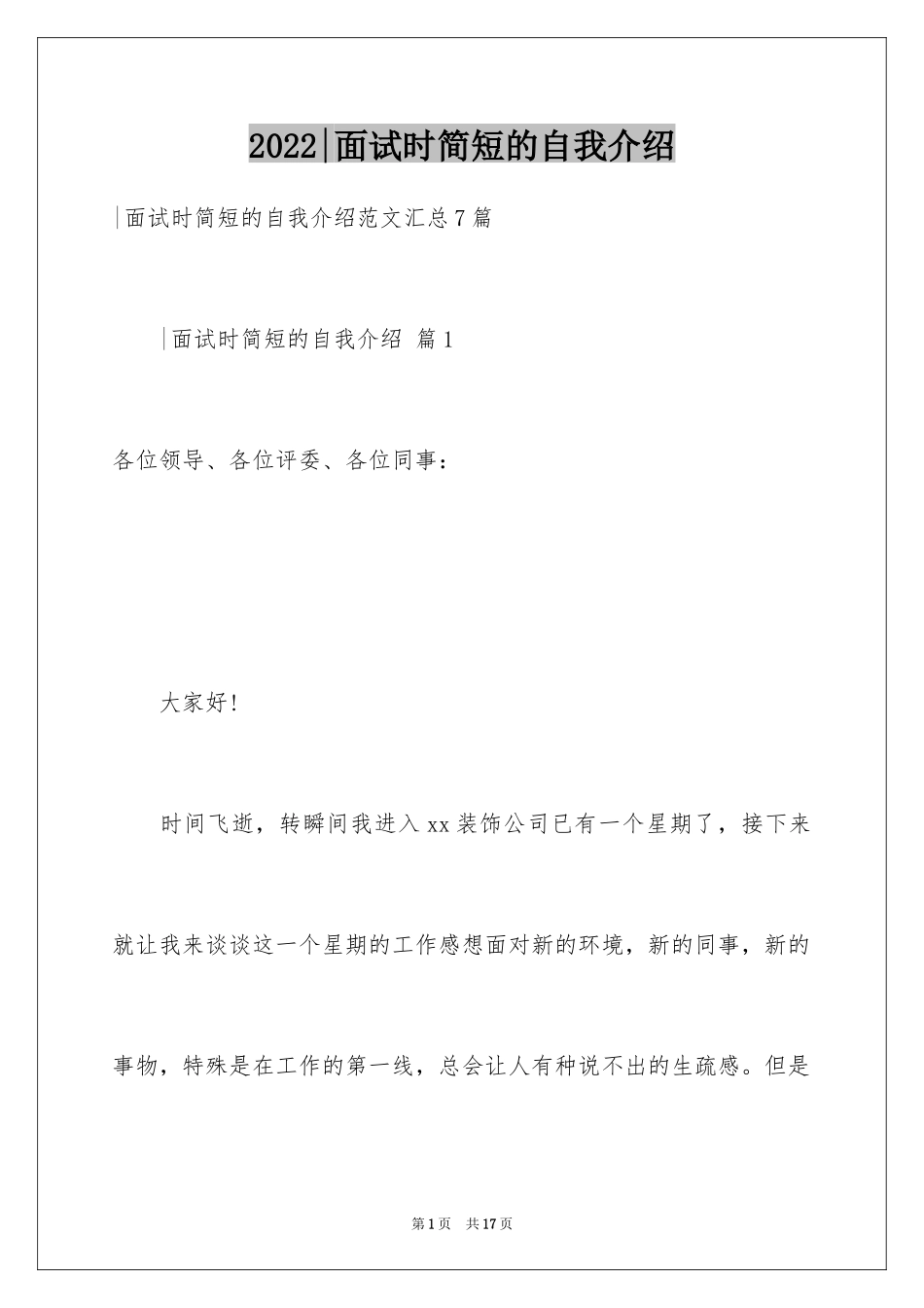 2024-面试时简短的自我介绍_1_第1页